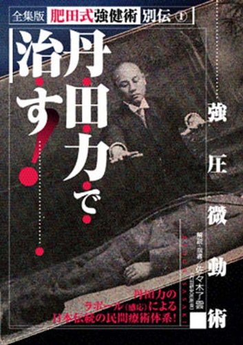 Amazon.co.jp: 丹田力で治す![DVD]: 肥田強健術別伝 : 本